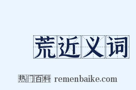 墾荒近义词是什么意思的图片